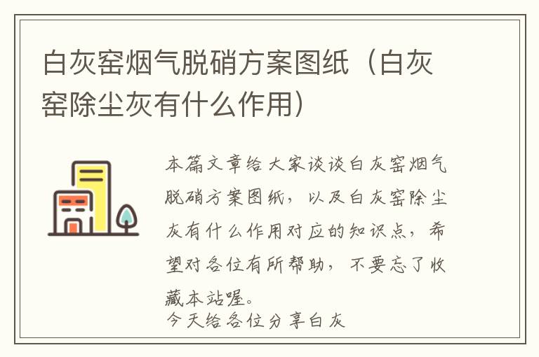 白灰窑烟气脱硝方案图纸（白灰窑除尘灰有什么作用）