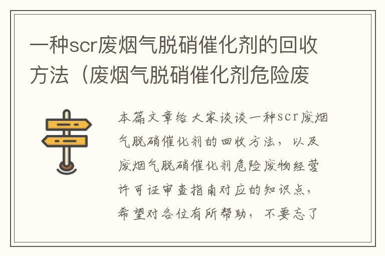 一种scr废烟气脱硝催化剂的回收方法（废烟气脱硝催化剂危险废物经营许可证审查指南）