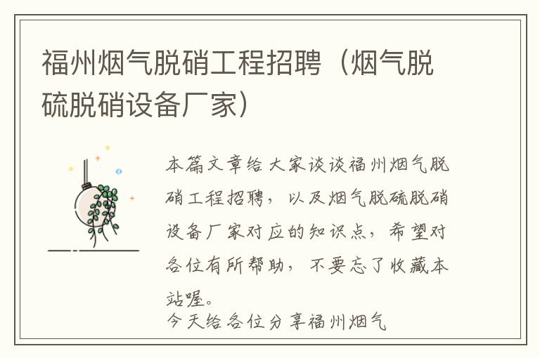 福州烟气脱硝工程招聘（烟气脱硫脱硝设备厂家）