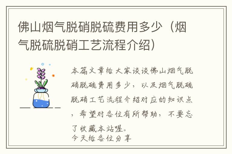 佛山烟气脱硝脱硫费用多少（烟气脱硫脱硝工艺流程介绍）