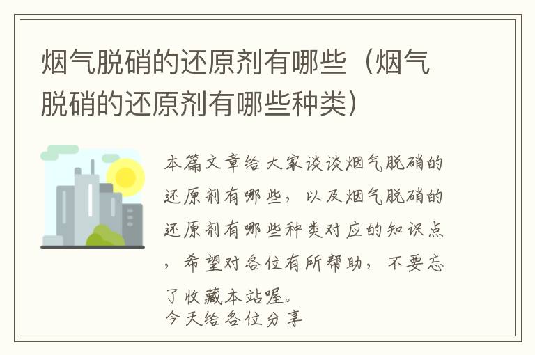 烟气脱硝的还原剂有哪些（烟气脱硝的还原剂有哪些种类）