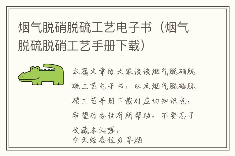 烟气脱硝脱硫工艺电子书（烟气脱硫脱硝工艺手册下载）