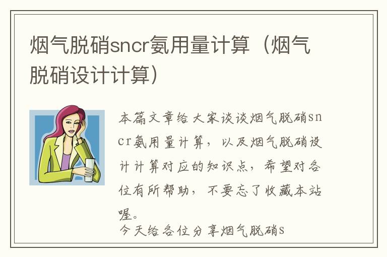 烟气脱硝sncr氨用量计算（烟气脱硝设计计算）