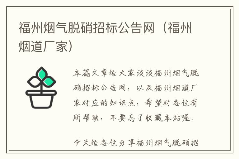 福州烟气脱硝招标公告网（福州烟道厂家）