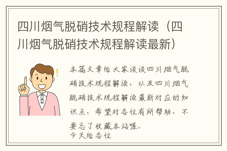 四川烟气脱硝技术规程解读（四川烟气脱硝技术规程解读最新）