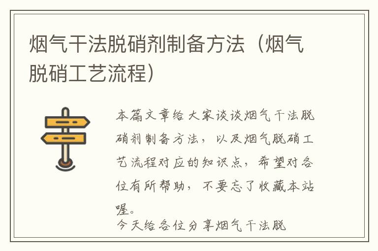 烟气干法脱硝剂制备方法（烟气脱硝工艺流程）