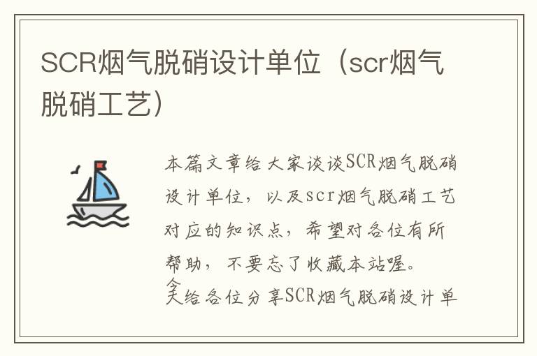 SCR烟气脱硝设计单位（scr烟气脱硝工艺）