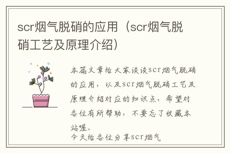 scr烟气脱硝的应用（scr烟气脱硝工艺及原理介绍）