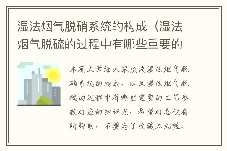 湿法烟气脱硝系统的构成（湿法烟气脱硫的过程中有哪些重要的工艺参数）