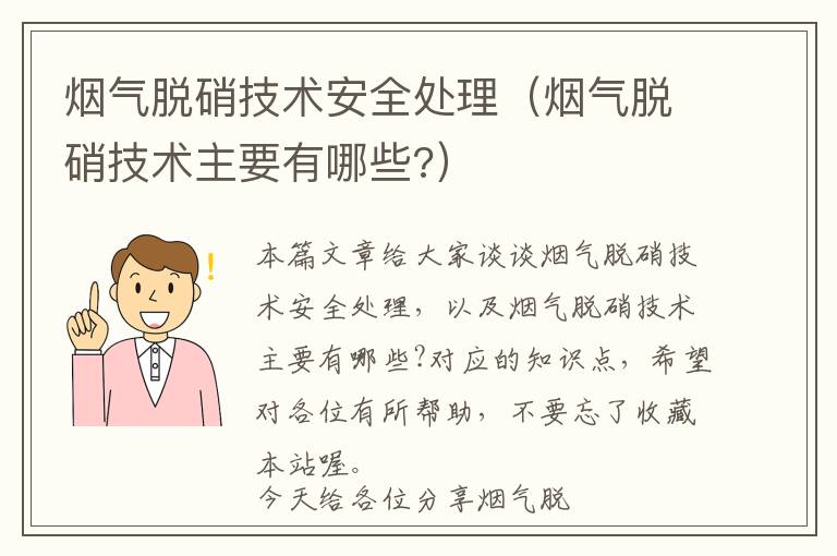 烟气脱硝技术安全处理（烟气脱硝技术主要有哪些?）