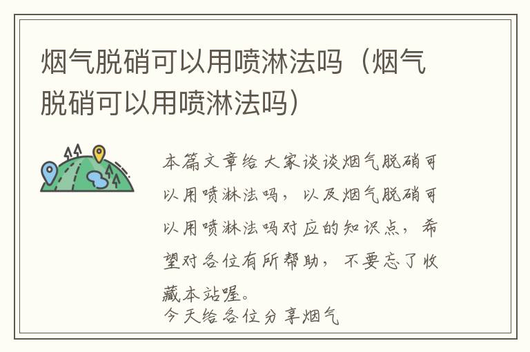 烟气脱硝可以用喷淋法吗（烟气脱硝可以用喷淋法吗）