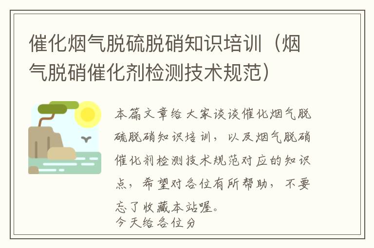 催化烟气脱硫脱硝知识培训（烟气脱硝催化剂检测技术规范）