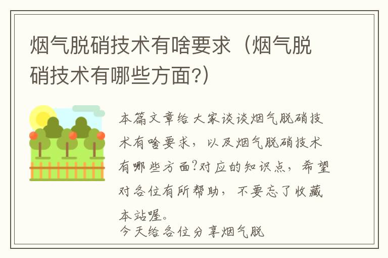 烟气脱硝技术有啥要求（烟气脱硝技术有哪些方面?）