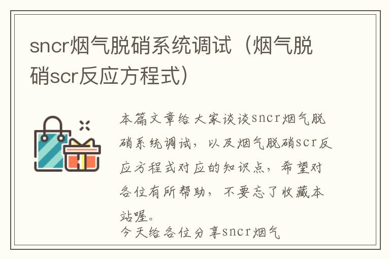 sncr烟气脱硝系统调试（烟气脱硝scr反应方程式）