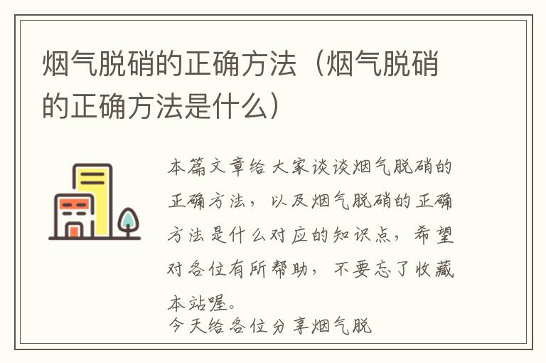 烟气脱硝的正确方法（烟气脱硝的正确方法是什么）