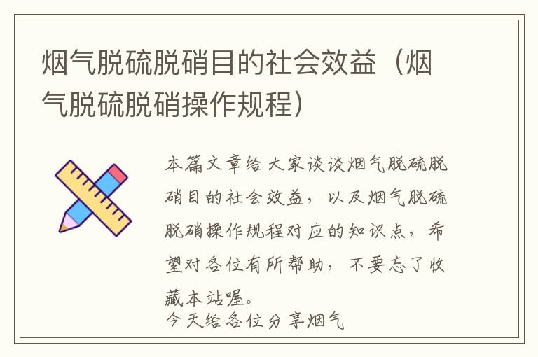 烟气脱硫脱硝目的社会效益（烟气脱硫脱硝操作规程）