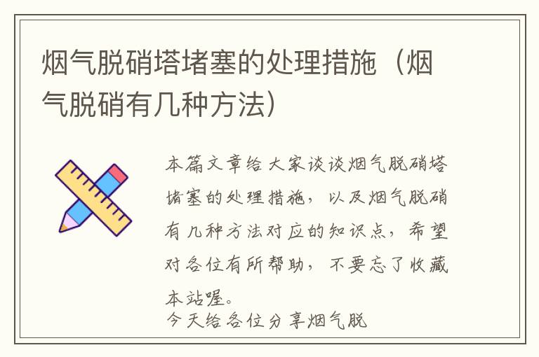 烟气脱硝塔堵塞的处理措施（烟气脱硝有几种方法）