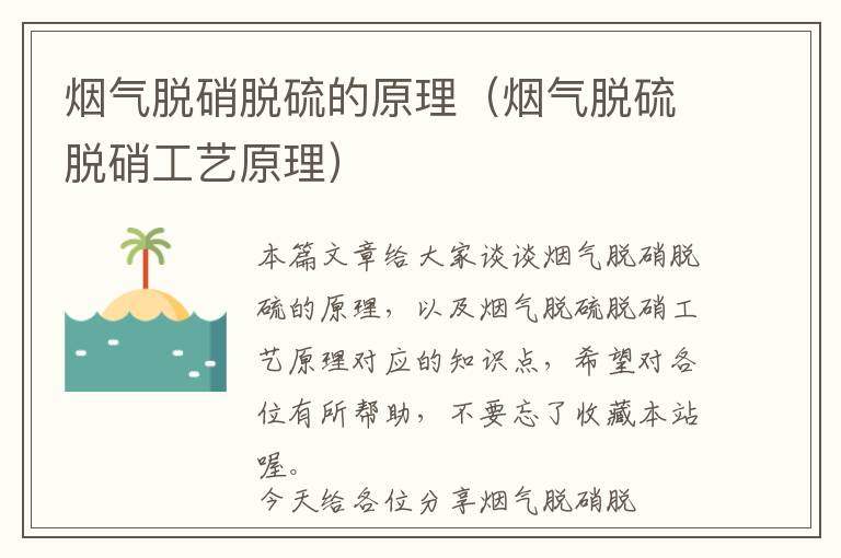 烟气脱硝脱硫的原理（烟气脱硫脱硝工艺原理）