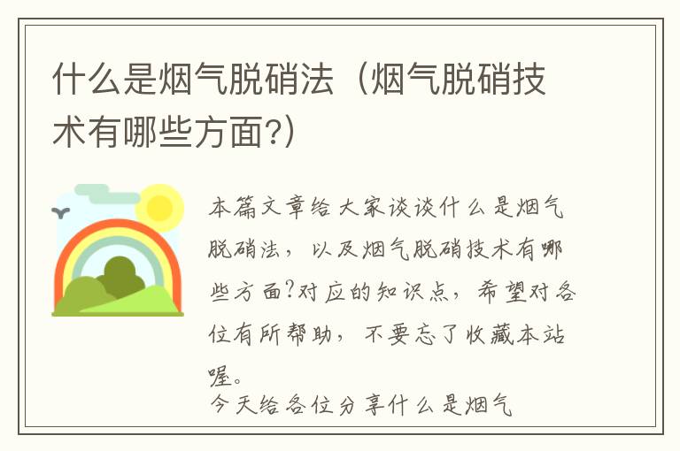 什么是烟气脱硝法（烟气脱硝技术有哪些方面?）