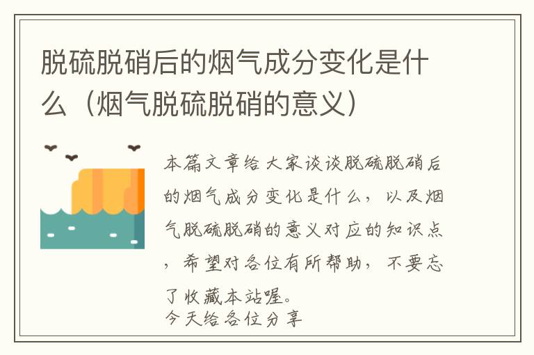 脱硫脱硝后的烟气成分变化是什么（烟气脱硫脱硝的意义）