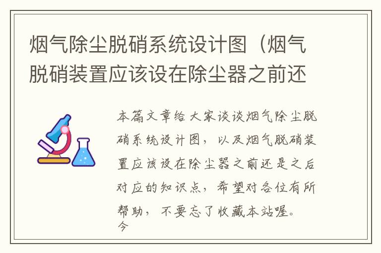 烟气除尘脱硝系统设计图（烟气脱硝装置应该设在除尘器之前还是之后）