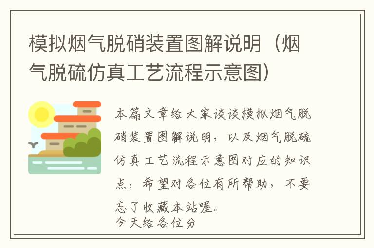 模拟烟气脱硝装置图解说明（烟气脱硫仿真工艺流程示意图）