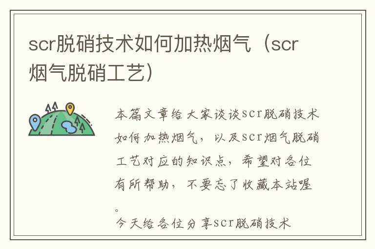 scr脱硝技术如何加热烟气（scr烟气脱硝工艺）