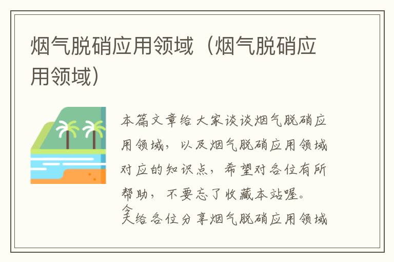 烟气脱硝应用领域（烟气脱硝应用领域）