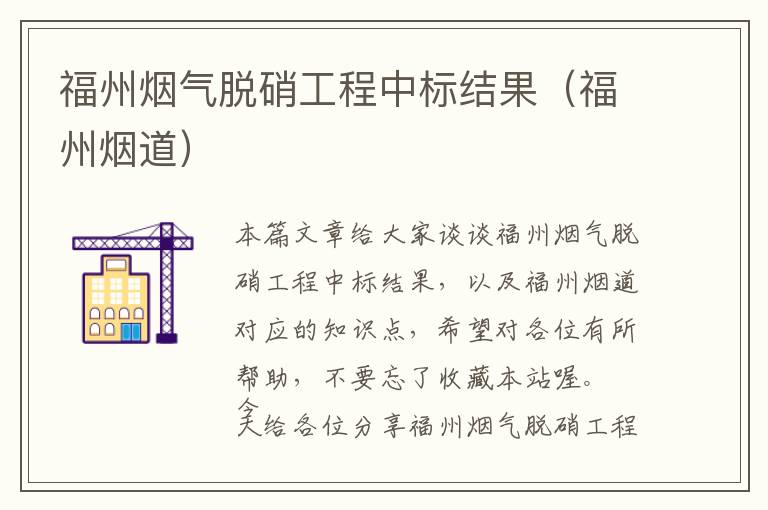 福州烟气脱硝工程中标结果（福州烟道）