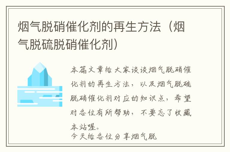 烟气脱硝催化剂的再生方法（烟气脱硫脱硝催化剂）