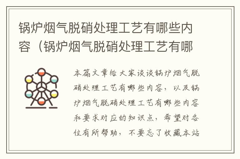 锅炉烟气脱硝处理工艺有哪些内容（锅炉烟气脱硝处理工艺有哪些内容和要求）