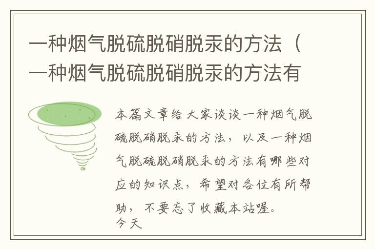 一种烟气脱硫脱硝脱汞的方法（一种烟气脱硫脱硝脱汞的方法有哪些）