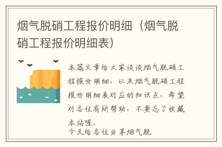 烟气脱硝工程报价明细（烟气脱硝工程报价明细表）