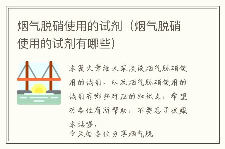 烟气脱硝使用的试剂（烟气脱硝使用的试剂有哪些）