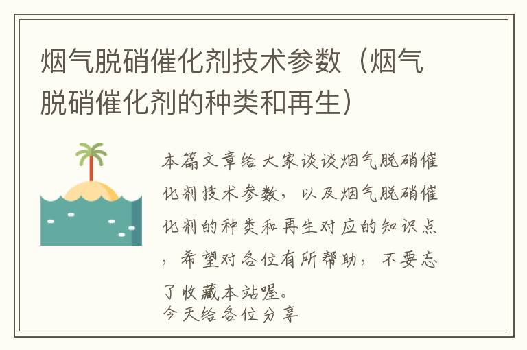 烟气脱硝催化剂技术参数（烟气脱硝催化剂的种类和再生）