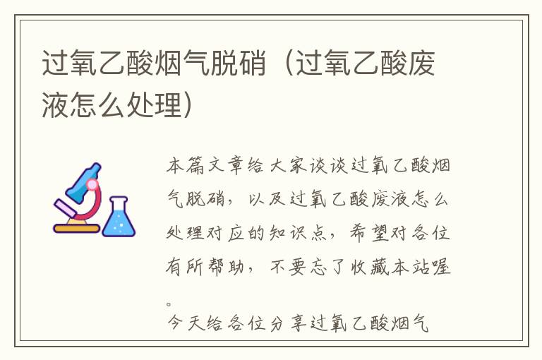 过氧乙酸烟气脱硝（过氧乙酸废液怎么处理）