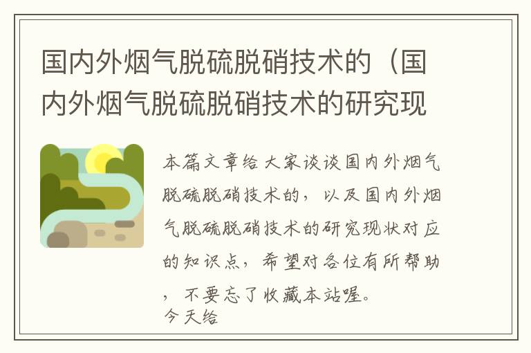 国内外烟气脱硫脱硝技术的（国内外烟气脱硫脱硝技术的研究现状）