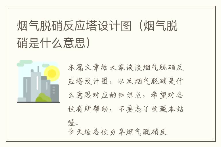 烟气脱硝反应塔设计图（烟气脱硝是什么意思）