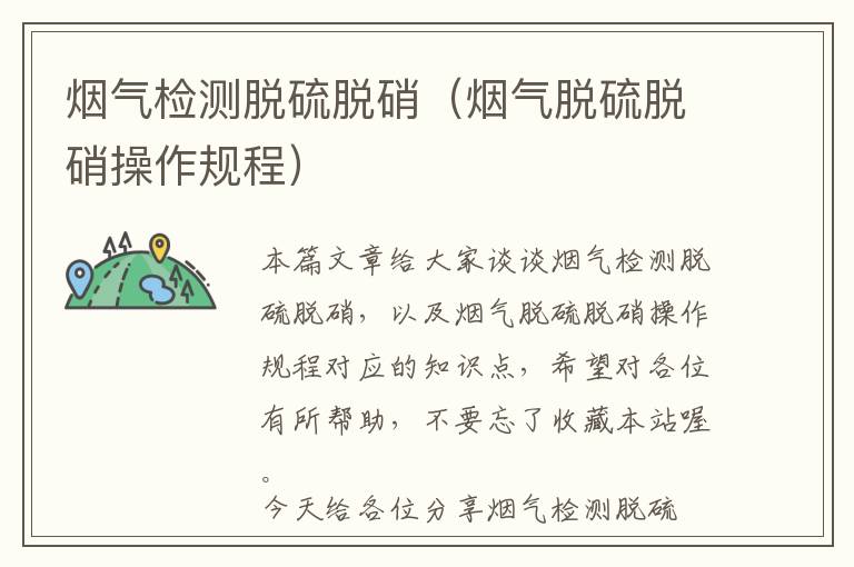 烟气检测脱硫脱硝（烟气脱硫脱硝操作规程）