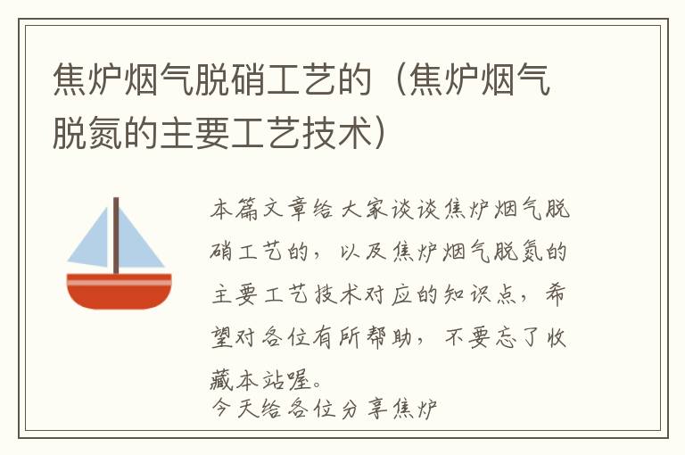 焦炉烟气脱硝工艺的（焦炉烟气脱氮的主要工艺技术）