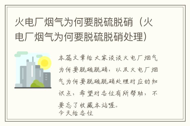 火电厂烟气为何要脱硫脱硝（火电厂烟气为何要脱硫脱硝处理）