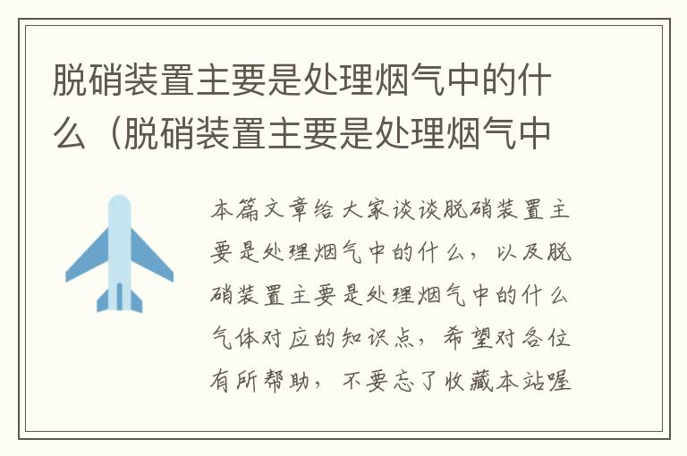 脱硝装置主要是处理烟气中的什么（脱硝装置主要是处理烟气中的什么气体）