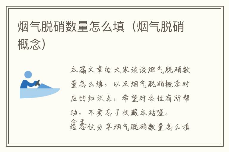 烟气脱硝数量怎么填（烟气脱硝概念）