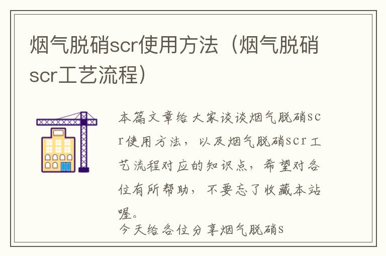 烟气脱硝scr使用方法（烟气脱硝scr工艺流程）