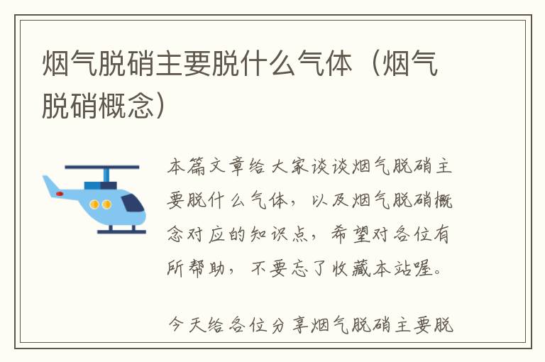 烟气脱硝主要脱什么气体（烟气脱硝概念）