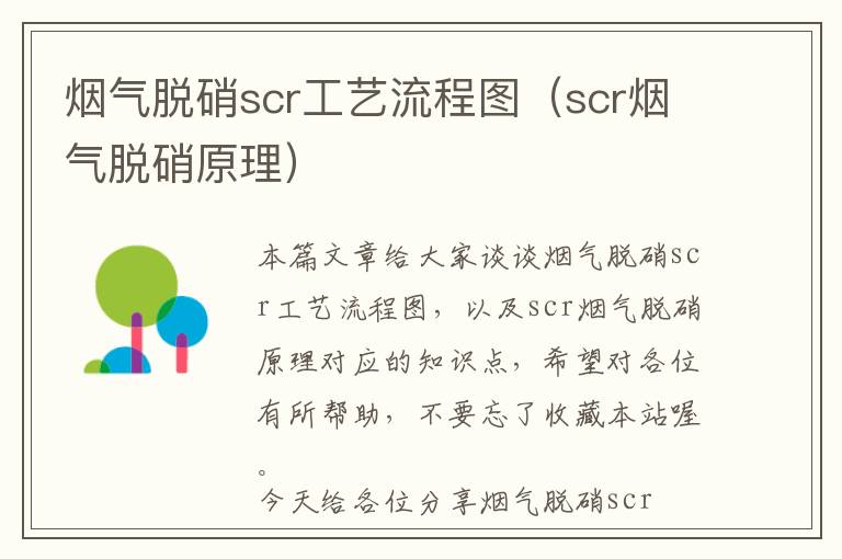 烟气脱硝scr工艺流程图（scr烟气脱硝原理）