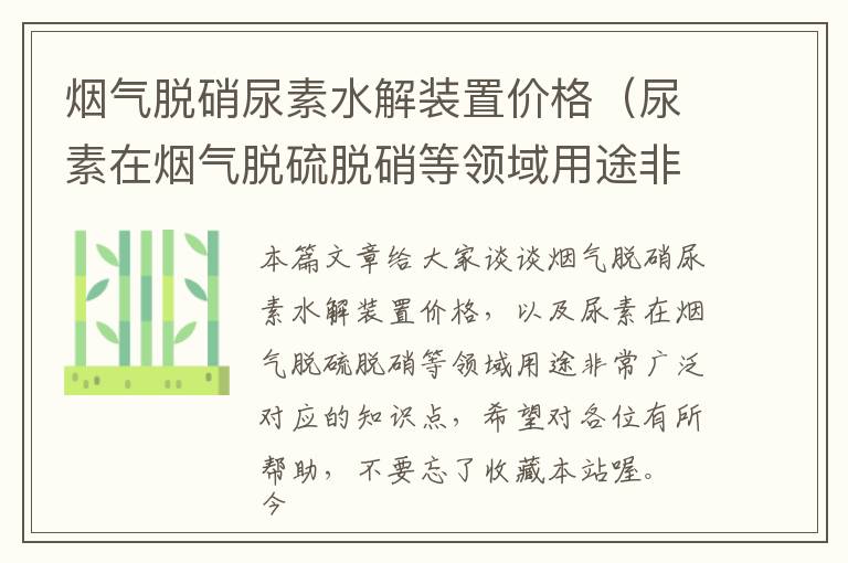 烟气脱硝尿素水解装置价格（尿素在烟气脱硫脱硝等领域用途非常广泛）