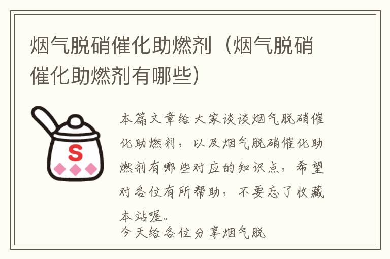 烟气脱硝催化助燃剂（烟气脱硝催化助燃剂有哪些）