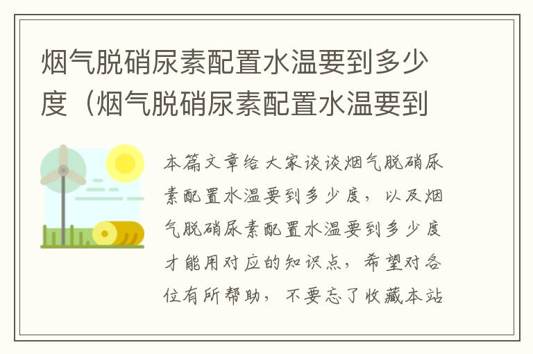 烟气脱硝尿素配置水温要到多少度（烟气脱硝尿素配置水温要到多少度才能用）