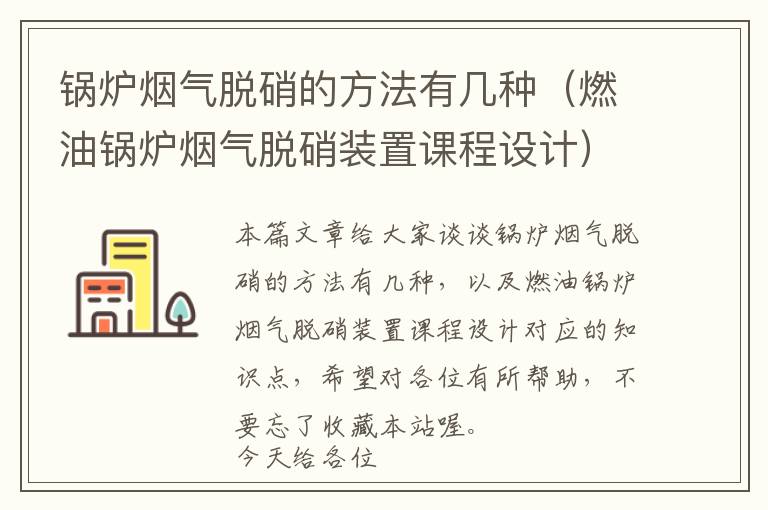 锅炉烟气脱硝的方法有几种（燃油锅炉烟气脱硝装置课程设计）